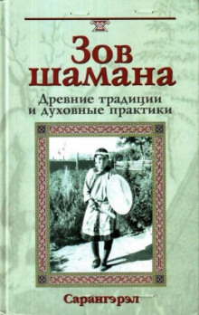 zov shamana. drevnie traditsii i duhovnye praktiki 1768667622
