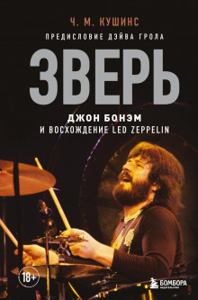 zver. dzhon bonem i voshozhdenie led zeppelin 1768684676