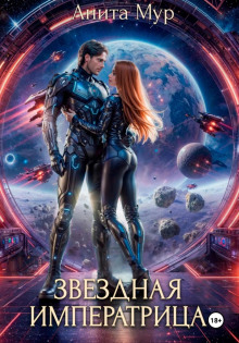 zvezdnaya imperatritsa 1767776826