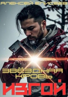 zvyozdnaya krov. izgoy 1769325813