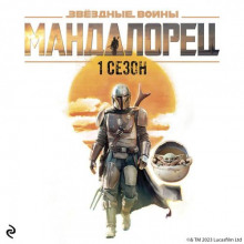 zvyozdnye voyny mandalorets. sezon 1 1769566934
