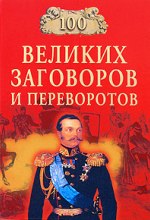 100 velikih zagovorov i perevorotov 1771654212