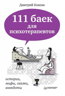 111 baek dlya psihoterapevtov 1770909464
