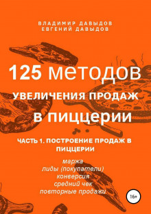 125 metodov uvelicheniya prodazh v pitstserii. chast 1. postroenie prodazh v pitstserii 1771290444
