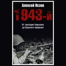 1943 y. ot tragedii harkova do kurskogo proryva 1771394837