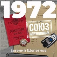 1972. soyuz nerushimyy 1770332855