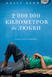 2000000 kilometrov do lyubvi. odisseya greshnika 1770163698