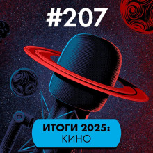 207. itogi 2025 kino 1770310806