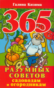 365 razumnyh sovetov sadovodam i ogorodnikam 1771596392