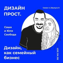 4.9 svoboda family. dizayn kak semeynyy biznes 1770375926