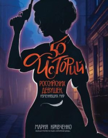 50 istoriy rossiyskih devushek izmenivshih mir 1770001722