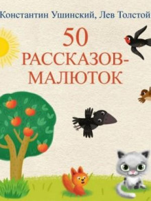50 rasskazov malyutok 1769998074