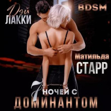 7 nochey s dominantom 1771549631