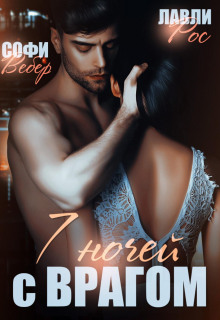 7 nochey s vragom 1771074596