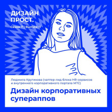 7.11 lyudmila krutikova chapter lid hr produktov mts. dizayn korporativnyh superappov 1770378645