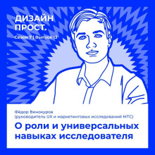 7.13 fedor vinokurov. o roli i universalnyh navykah issledovatelya 1770375967