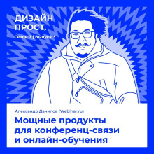 7.3 sasha danilov. moschnye produkty dlya konferents svyazi i onlayn obucheniya 1770378616