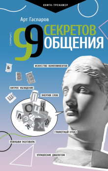 99 sekretov obscheniya 1771333596
