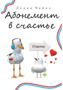 abonement v schaste 1771650434