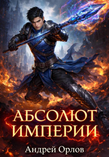 absolyut imperii. tom 2 1772087728