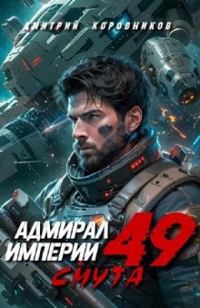 admiral imperii 49 1771571237