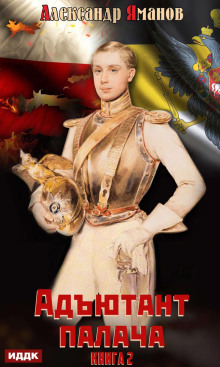 adyutant palacha. kniga 2 1771499276