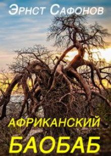 afrikanskiy baobab 1771333854