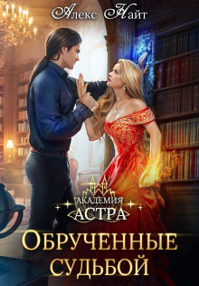 akademiya astra. obruchyonnye sudboy 1771494259