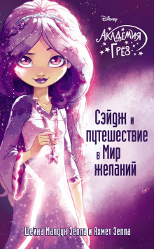 akademiya gryoz. seydzh i puteshestvie v mir zhelaniy 1771474074