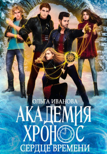 akademiya hronos 2. serdtse vremeni 1770606554