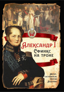 aleksandr i. sfinks na trone 1770355052