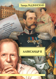 aleksandr ii. zhizn i smert 1770786744