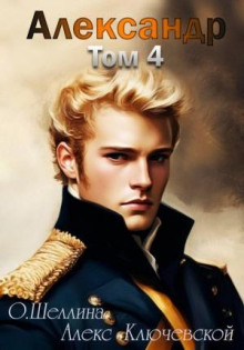 aleksandr. tom 4 1771879746