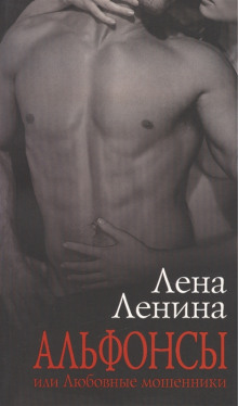 alfonsy ili lyubovnye moshenniki 1770523656
