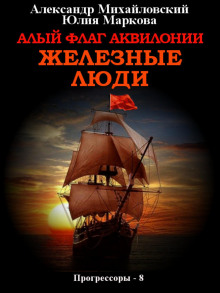alyy flag akvilonii. zheleznye lyudi 1771582390