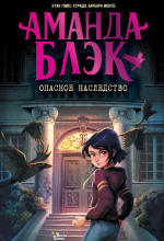 amanda blek. opasnoe nasledstvo 1771513778
