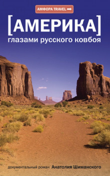 amerika glazami russkogo kovboya 1770469621
