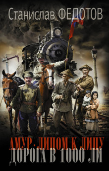 amur. litsom k litsu. doroga v 1000 li 1770458813