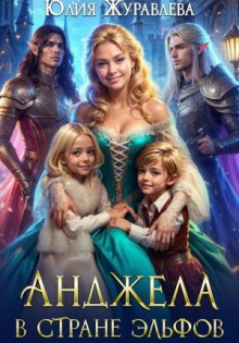 andzhela v strane elfov 1771031389