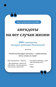 anekdoty na vse sluchai zhizni 1770884062