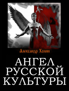 angel russkoy kultury 1770790181