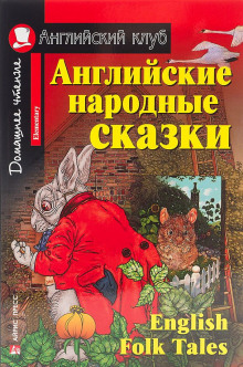 angliyskie skazki 1770523713