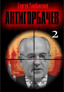 anti gorbachev 2 1772139995