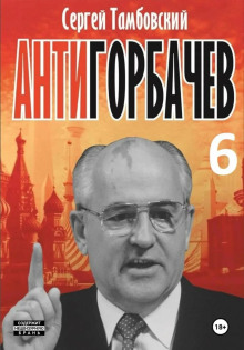 anti gorbachev 6 1770194381
