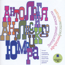 antologiya angliyskogo yumora 1769972870