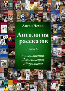 antologiya rasskazov. tom 6 1771657641