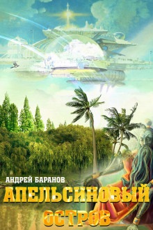 apelsinovyy ostrov 1771366273