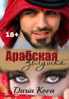 arabskaya zolushka 1771802081