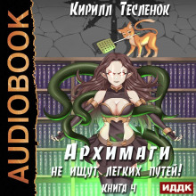 arhimagi ne ischut legkih putey. kniga 4 1771809050