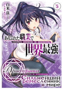arifureta silneyshiy remeslennik v mire. tom 5 1769951585